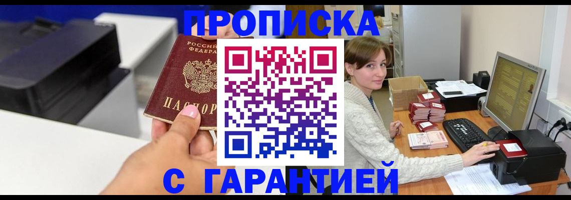 прописка гарантия в Королёве